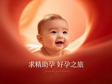 山东求精助孕科学助孕 开启专属好孕之旅